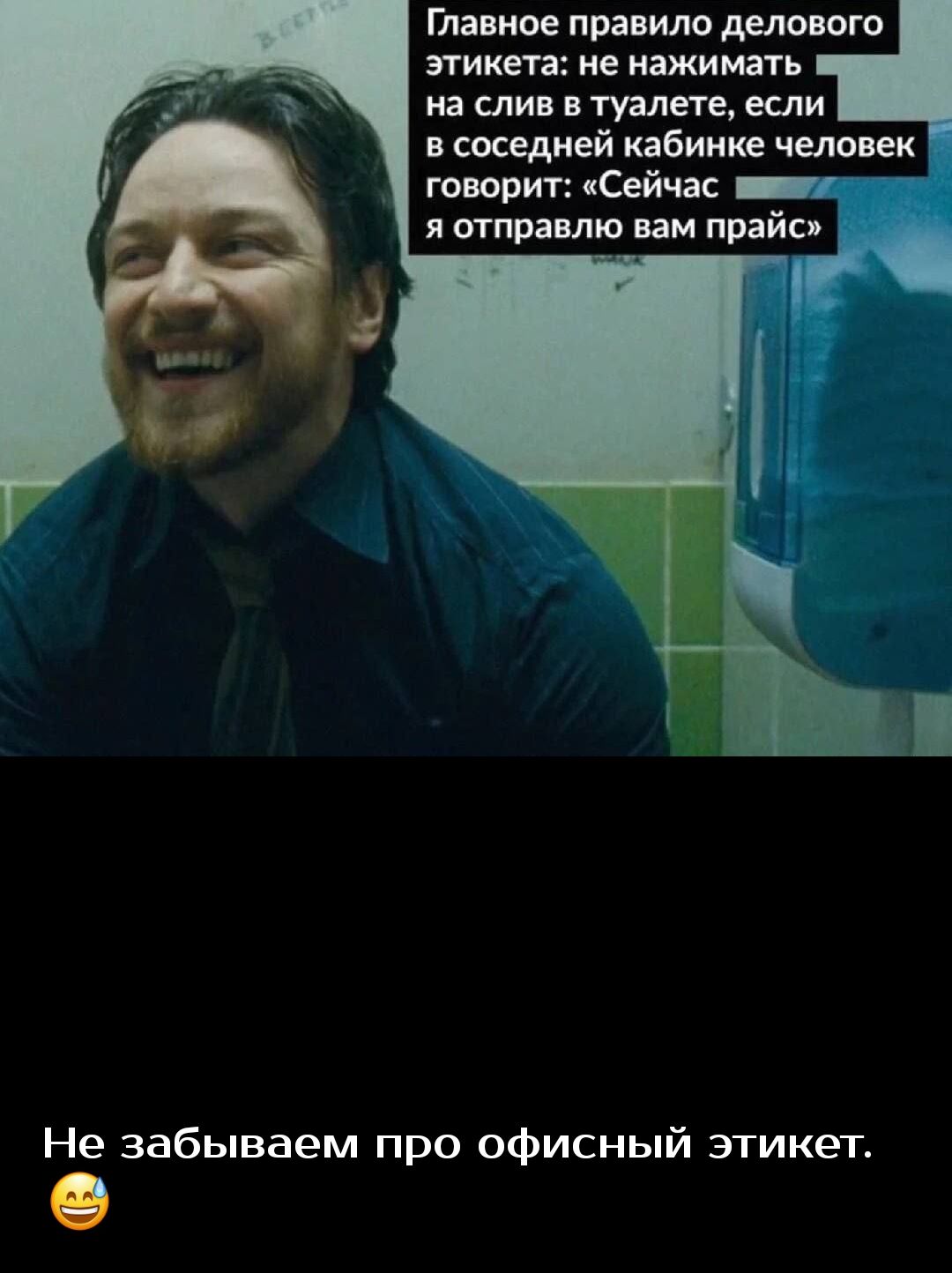 Главное правили деловом згикеп ие нажимать на слив в туалете если в соседней кабинке человек говори Сейчас _ отправлю вам прайс Не забываем про офисный этикет