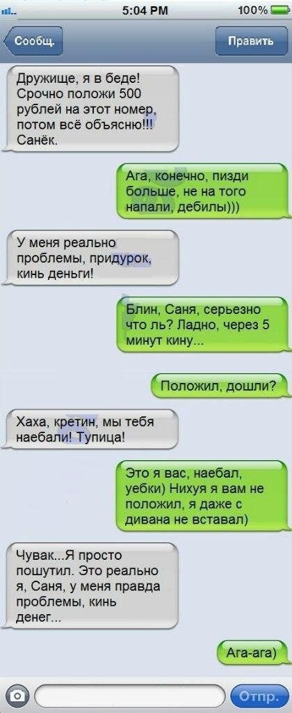 504 РМ 100 _ дружище я в беде Срочно положи 500 рублей на этот номер потом все объясню Санёк У меня реально проблемы приливы кинь деньги Хаха мы тебя неебвпиётупица _ Чувакя просто пошутил это реально я Саня у меня правда проблемы кинь денег ___1 Ё