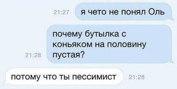 Я чето не понял Опь почему бутылка коньяком на половину пустая ПОТОМУ ЧТО ТЫ ПЭССИМИСТ