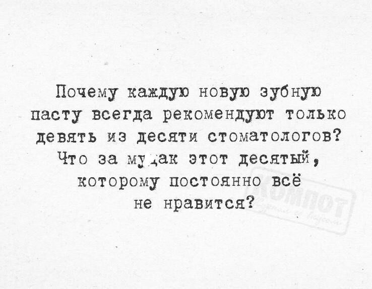 Почему каждую новую зубную пасту всегда рекомендуют только девять из десяти стоматологов Что за му Аак этот десятый которому постоянно всё не нравится