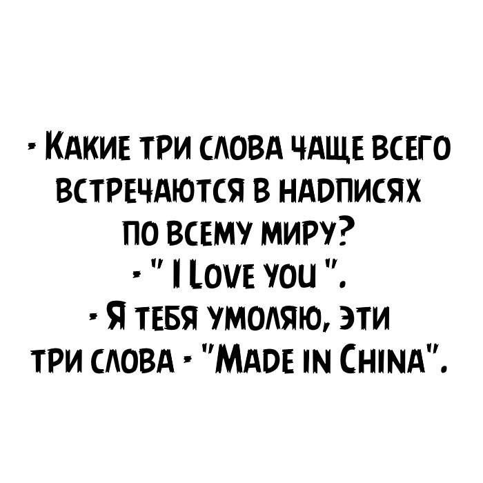 Кдкин три сдовд ЧАЩЕ всего встрвчдются в ндописях по всему миру оне чоп Я тввя умоляю эти три сдовд МАО пм СнтА