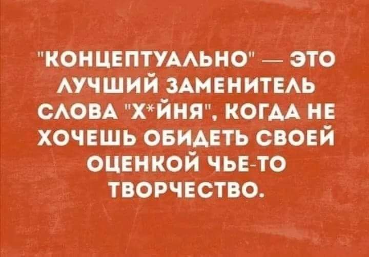 концептумфно это Аучший здменитвмъ САОВА хйня когм нн хочешь овидвть своей оценкой чьвгто творчество