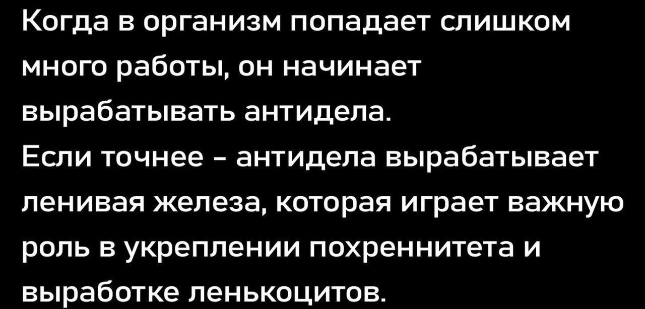 Когда в организм попадает слишком много работы он начинает вырабатывать антидела Если точнее антидепа вырабатывает ленивая железа которая играет важную роль в укреплении ппхреннитета и выработке пенькоцитов