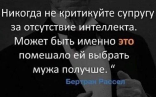 Никогда нжтикуйте супругу за ОТСУТ ЕЛЛЕКТЗ Может б ь именно по