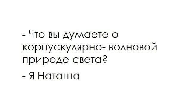 Что вы Аумаете о корпускуярно воновой природе света Я Наташа