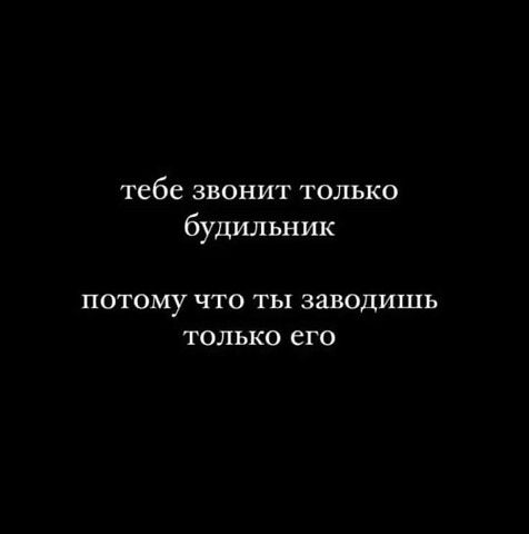 тебе звонит только будильн ик ПОТОМУ ЧТО ты ЗЯВОДИШЬ только его