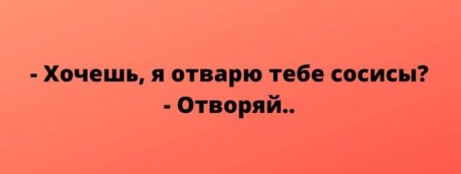 Хочешь отп по тебе сосисы Отворяй