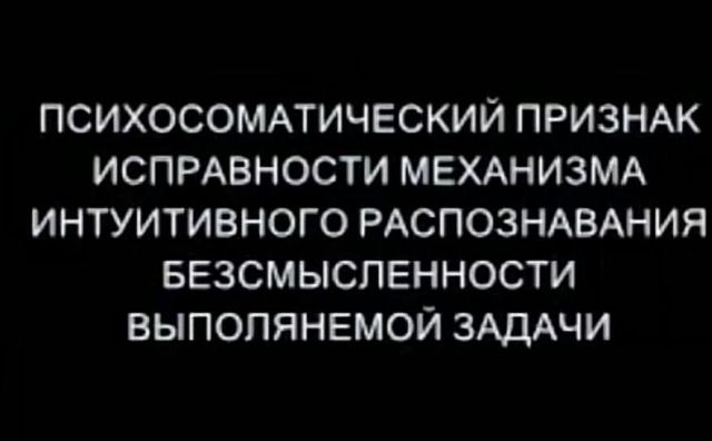 ПСИХОСОМАТИЧЕСКИЙ ПРИЗНАК ИСПРАВНОСТИ МЕХАНИЗМА ИНТУИТИВНОГО РАСПОЗНАВАНИЯ БЕЗСМЫСПЕННОСТИ ВЫПОПЯНЕМОЙ ЗАДАЧИ