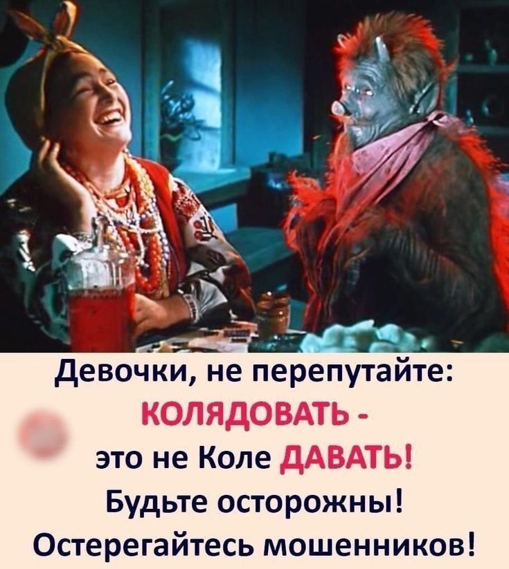 девочки не перепутайте КОЛЯДОВАТЬ это не Коле дАВАТЫ Будьте осторожны Остерегайтесь мошенников