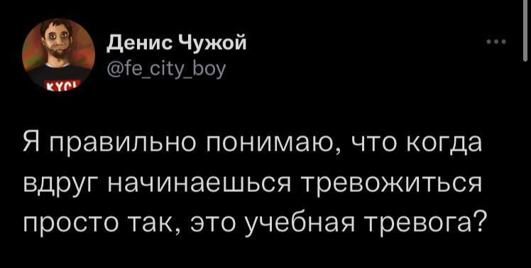 денис Чужой Ме Ж 20 у у Я правильно понимаю что когда ВДРУГ НЭЧИНЭЭШЬСЯ ТРЕВОЖИТЬСЯ просто так это учебная тревога