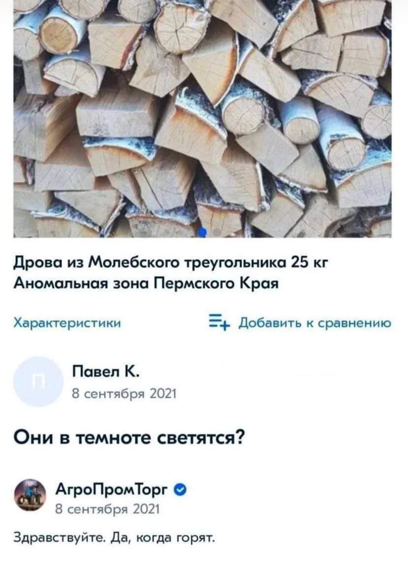 дрова из Молебсксю треугольника 25 кг Аномальная иии Пермского Края Х штристики 54 Паба ить кремнии Пипеп К 3 сентября ши Они в темноте светятся АтоПромТорг 5 сенлбря 2021 Здравствуйш д когда горн