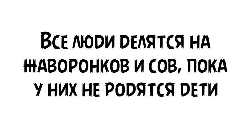 ВСЕ Аюои выятся нд ждворонков и сов покд них НЕ родятся онти