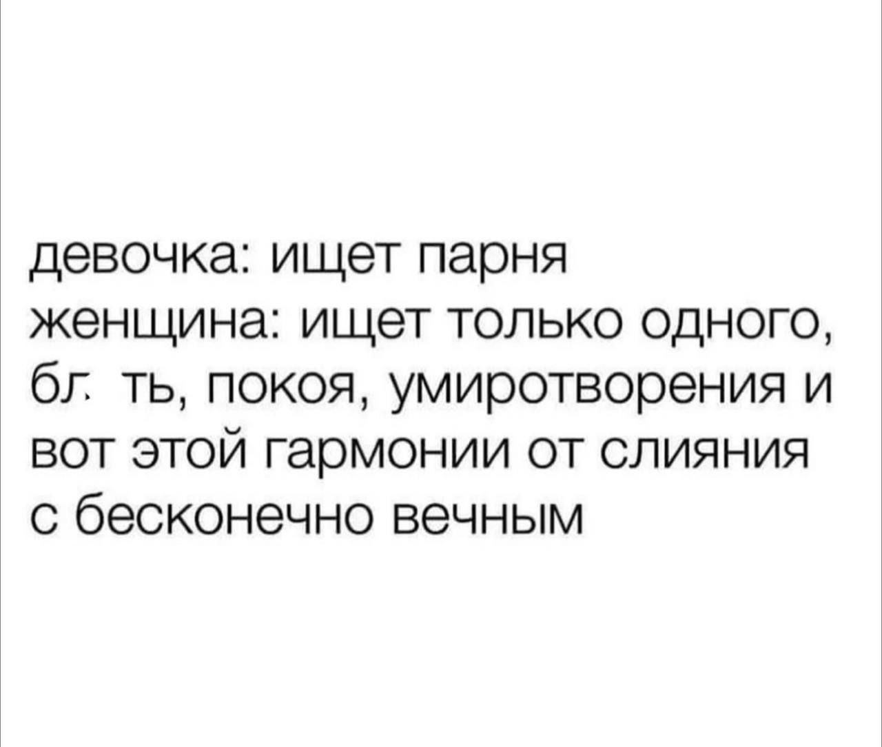 девочка ищет парня женщина ищет только одного бг ть покоя умиротворения и вот этой гармонии от слияния с бесконечно вечным