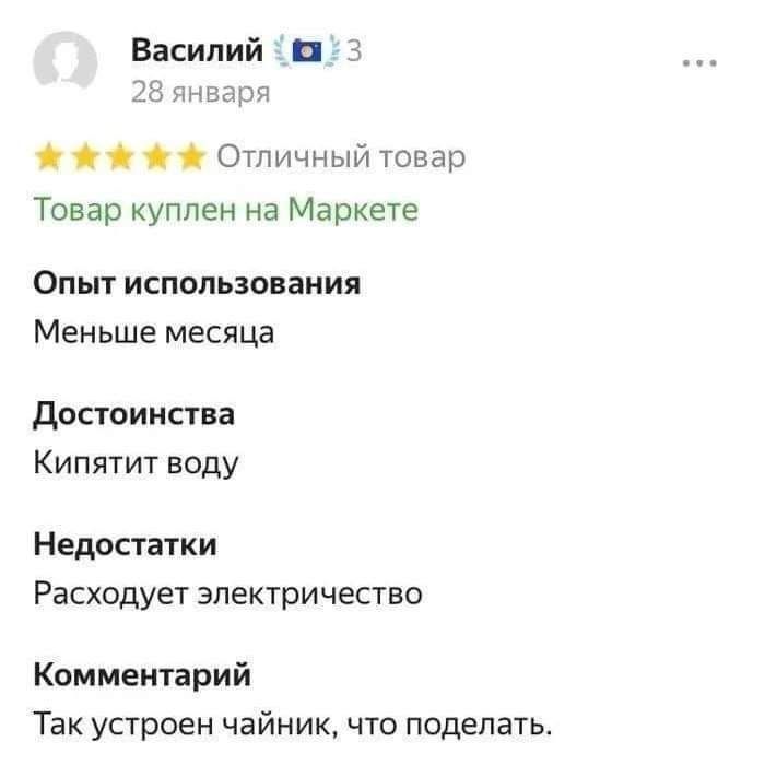 Василий п 3 за Отличный товар Товар куплен на Маркете ОПЫТ использования Меньше месяца достоинства Кипятит воду Недостатки Расходует электричество Комментарий Так устроен чайник что поделать