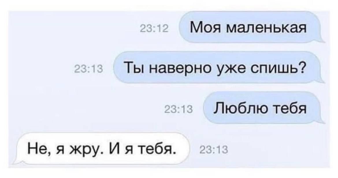 Моя маленькая Ты наверно уже спишь Люблю тебя Не я жру И я тебя