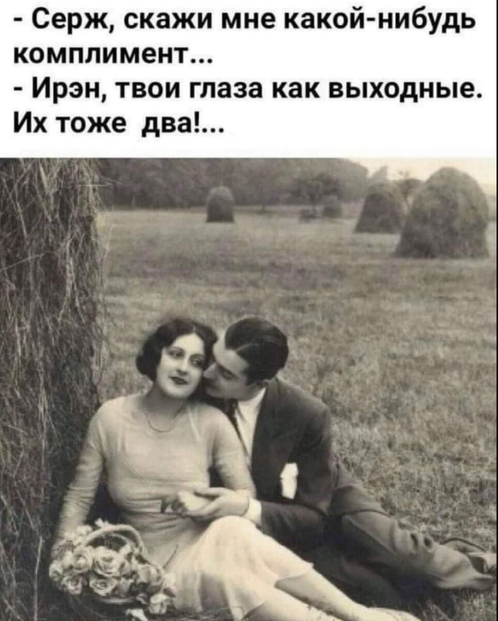 Серж скажи мне какой нибудь комплимент Ирэн твои глаза как выходные Их тоже два