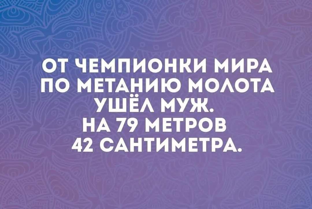 ОТ ЧЕМПИОНКИ МИРА ПО МЕТАНИЮ МОАОТА УШЁА муж НА 79 МЕТРОВ 42 САНТИМЕТРА