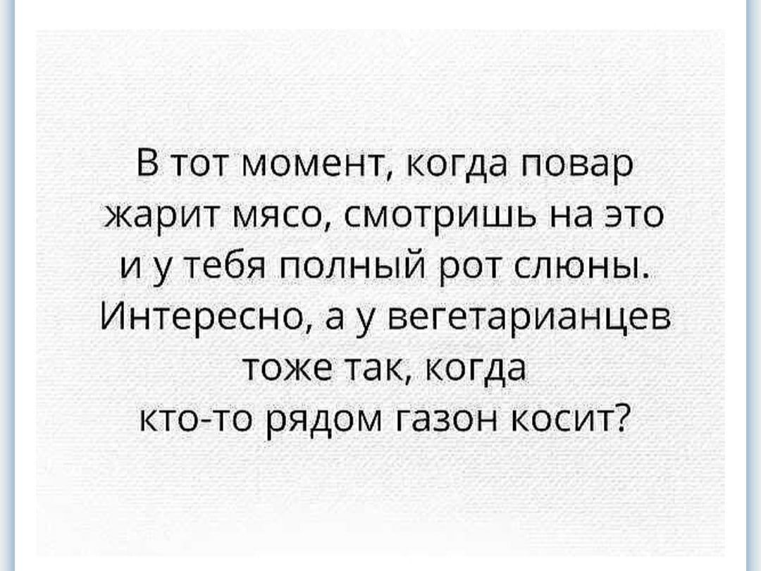 В тот момент когда повар жарит мясо смотришь на это и у тебя попный рот слюны Интересно а у вегетарианцев тоже так когда кто то рядом газон косит