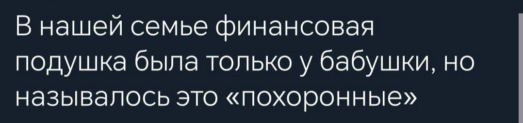 В нашей семье финансовая подушка была только у бабушки но называлось это похоронные