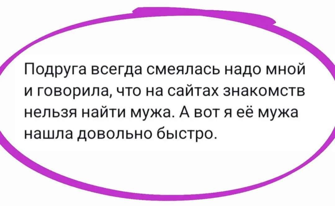 Подруга всегда смеялась надо мной и говорила что на сайтах знакомств нельзя найти мужа А вот я её мужа нашла довольно быстро