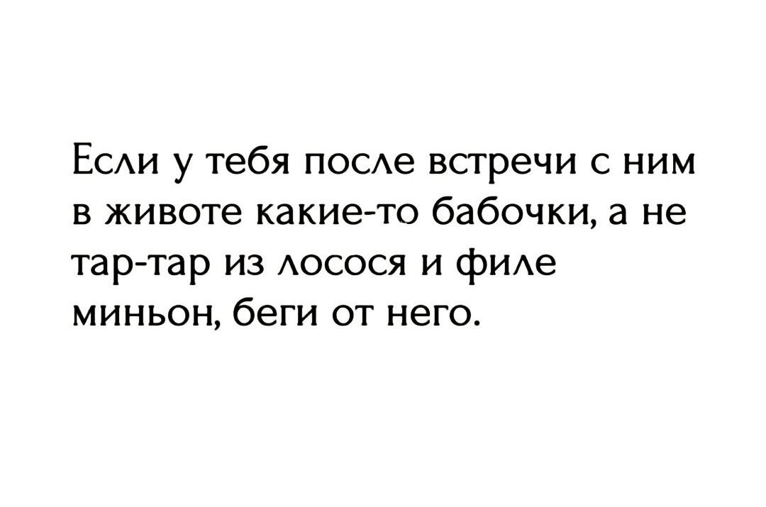 ЕСАИ у тебя ПОСАе всгречи с ним в животе какие то бабочки а не тартар из Аосося и фИАе МИНЬОН беги ОТ него