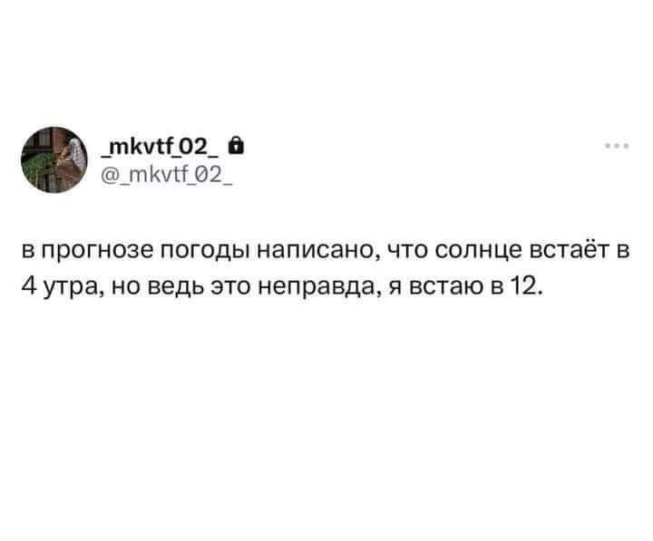 титра 0 _т млрд в прогнозе погоды написано что солнце встаёт в 4 утра но ведь это неправда встаю в12