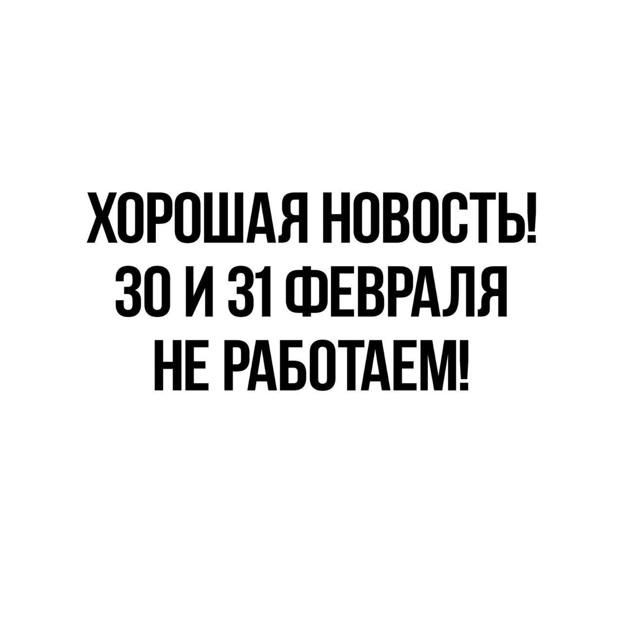 ХОРОШАЯ НОВОСТЬ 30 И 31 ФЕВРАЛЯ НЕ РАБОТАЕМ