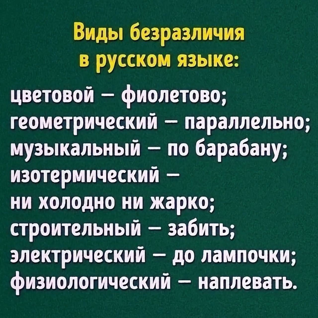 Виды безразличия в русском языке цветовой фиолетово геометрический параллельно музыкальный по барабану изотермический ни холодно ни жарко строительный забить электрический до лампочки физиологический наплевать