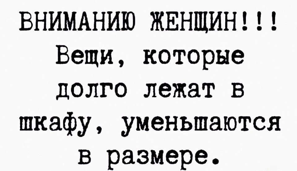 ВНИМАНИЮ ЖЕНЩИН Вещи которые долго лежат в шкафу уменьшаются в размере