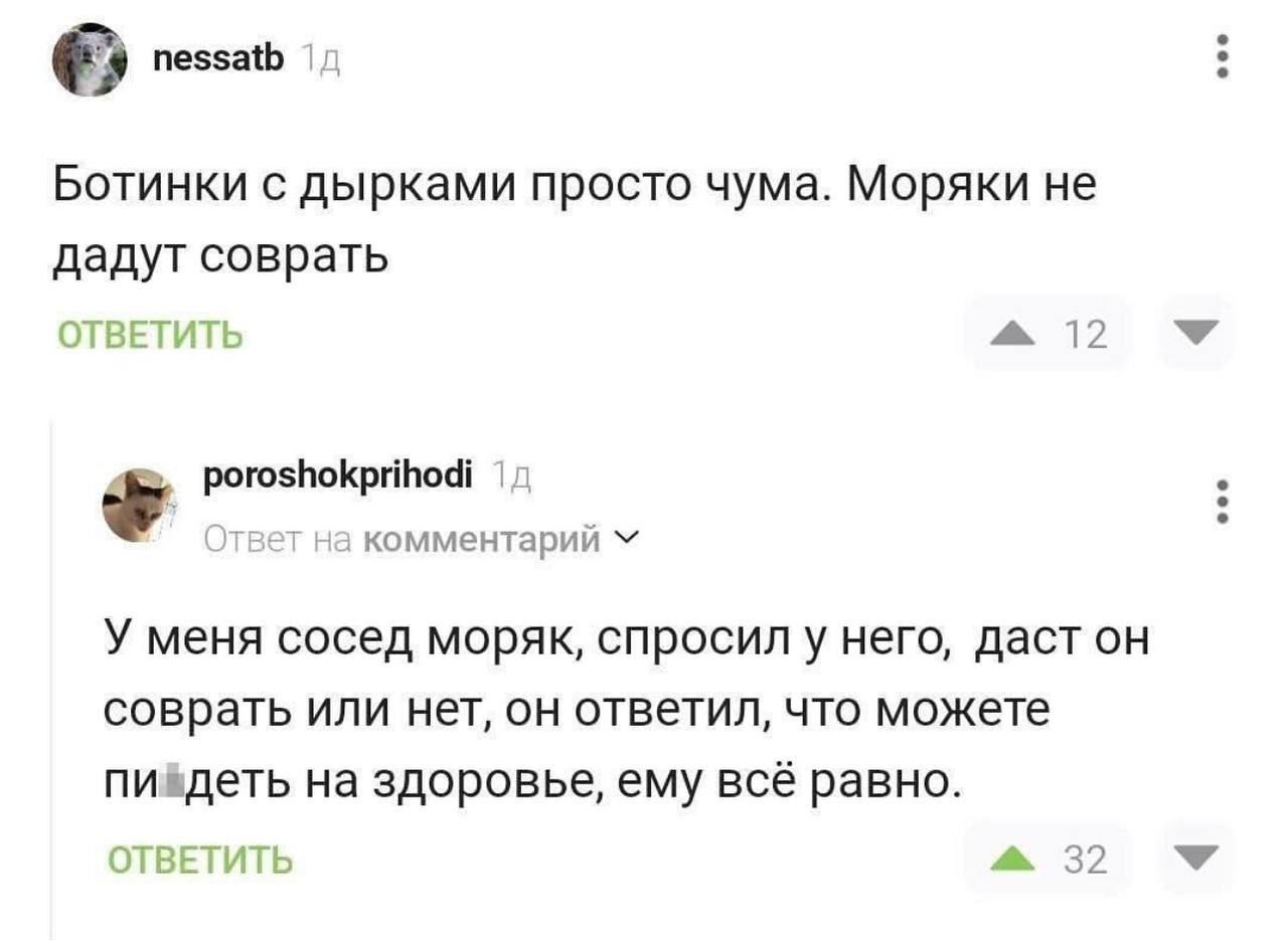 пенять Ботинки с дырками просто чума Моряки не дадут соврать отвгтить А роумгюКрйЬвёі отмпътрии ч У меня сосед моряк спросил у него даст он соврать или нет он ответил что можете пипдеть на здоровье ему вс равно ставить А