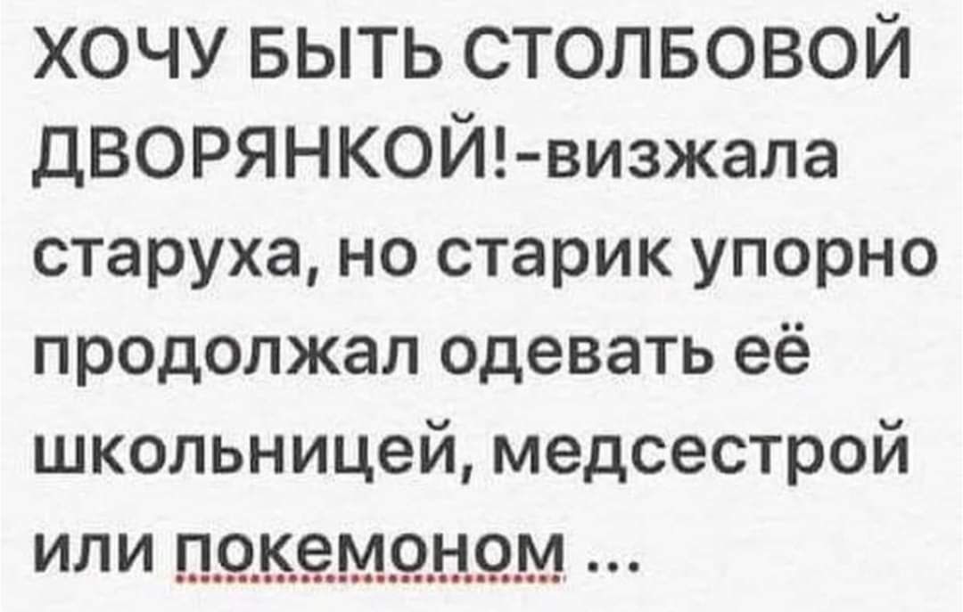 ХОЧУ БЫТЬ СТОЛБОВОЙ ДВОРЯНКОЙ визжала старуха но старик упорно продолжал одевать её школьницей медсестрой ИЛИ 1195 М