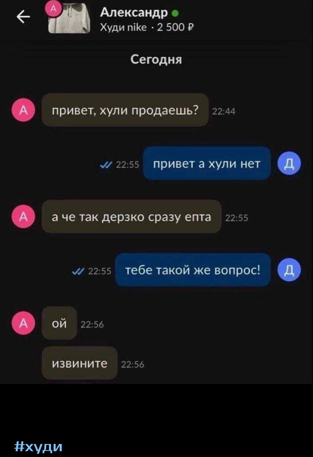 Александр Хули піде 2 500 Р Сегодня привет хули продаешь 2144 жин а че так дерзко сразу епта и 55 22 55 _ ой 22 зь извините 22 зь худи