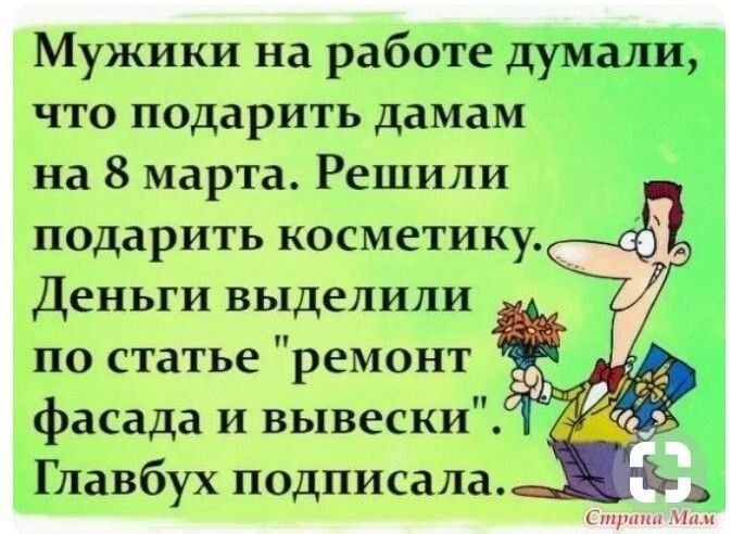 Мужики на работе я что подарить дамам на 8 марта Решили подарить косметику Деньги выделили по статье ремонт фасада и вывески Главбух подписала