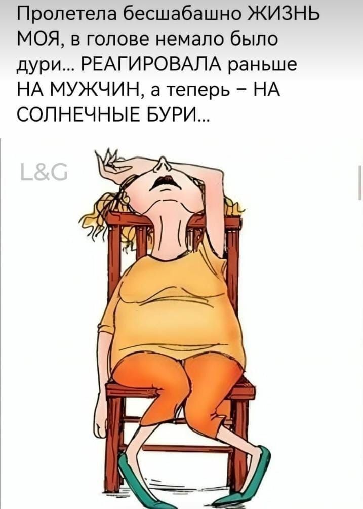 Пропетепа бесшабашно ЖИЗНЬ МОЯ в голове немало было дури РЕАГИРОВАПА раньше НА МУЖЧИН а теперь НА СОПНЕЧНЫЕ БУРИ