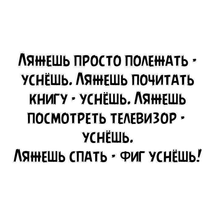 Аяжвшь просто п0АЕнАть уснёшь Аяншшь почитдть книгу СНЁШЬ Аяжвшь посмотреть тшвизор УСНЁШЬ Аяжвшь СПАТЬ Фиг уснёшь