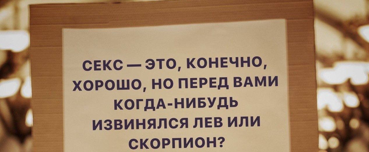 СЕКО ЭТО КОНЕЧНО ХОРОШО НО ПЕРЕД ВАМИ КОГДА НИБУДЬ ИЗВИНЯПСЯ ЛЕВ ИЛИ СКОРПИОН
