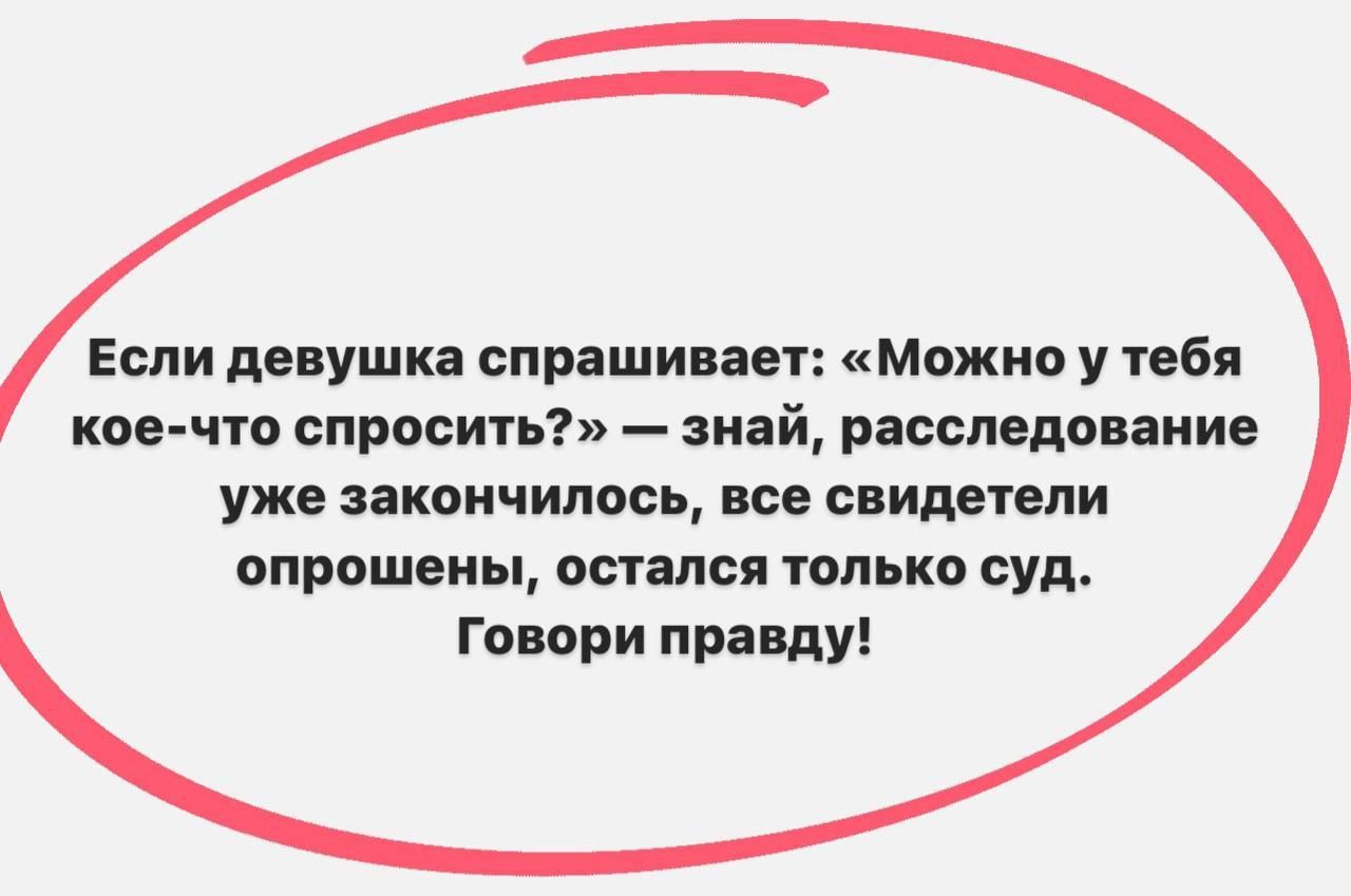 Если девушка спрашивает Можна у тебя кое что спросить иви расследование уже кончилось все свидетели опрошены остался только суп Говори пращуі