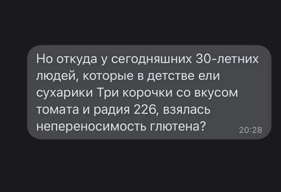 Но откуда у сегодняшних ЗОпетних людей которые в детстве епи сухарики Три корочки со вкусом томата и радия 226 взялась непереносимость глютена 2023