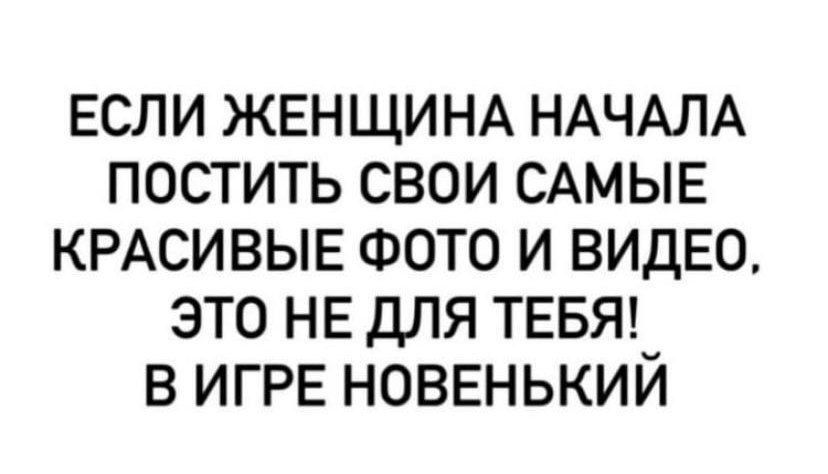 ЕСЛИ ЖЕНЩИНА НАЧАЛА ПОСТИТЬ СВОИ САМЫЕ КРАСИВЫЕ ФОТО И ВИДЕО ЭТО НЕ ДЛЯ ТЕБЯ В ИГРЕ НОВЕНЬКИЙ