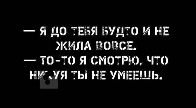 Я ЦЭ ТЕБЯ БУДТО И НЕ ЖИЛА СЕ ТО ТО Я СМОТРЮ ЧТО НИОЯ ТЫ НЕ УМЕЕШЬ