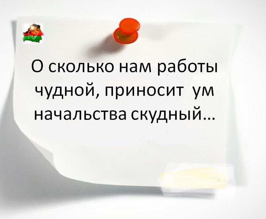 О сколько нам работы чудной приносит ум начальства скудный