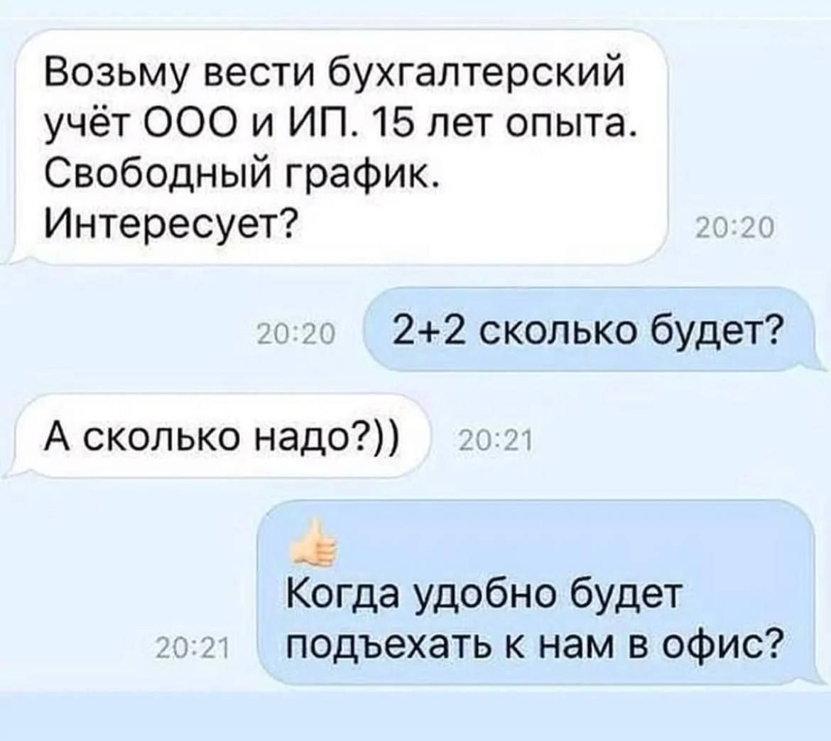 Возьму вести бухгалтерский учёт 000 и ИП 15 лет опыта Свободный график Интересует 22 сколько будет А сколько надо Когда удобно будет подъехать к нам в офис