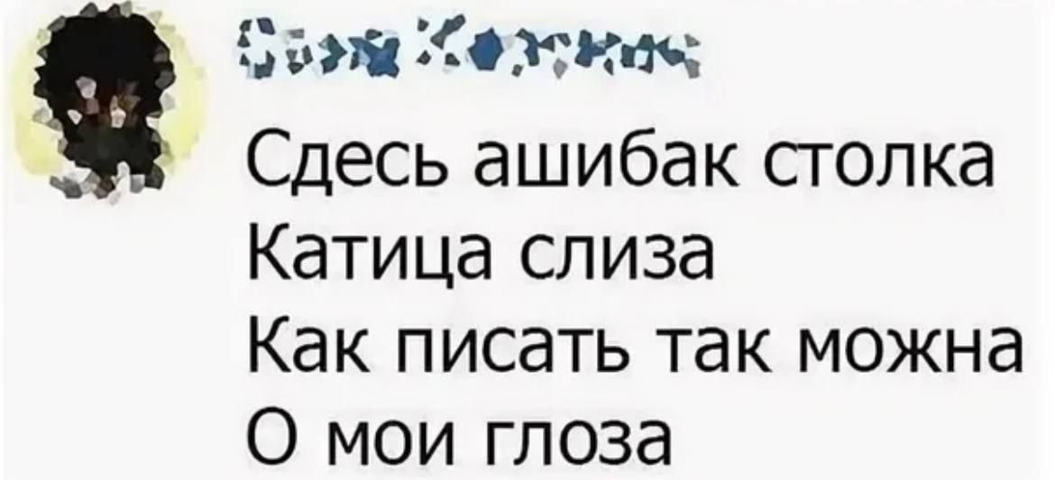 5 яі ДОГУЩ Сдесь ашибак сголка Катица слиза Как писать так можна 0 мои глоза