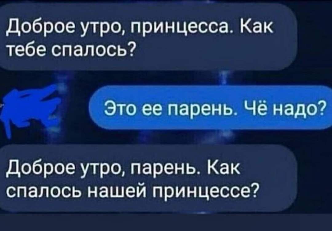 доброе утро принцесса Как тебе спалось Сііп Ч Л Доброе утро парень Как спапось нашей принцессе