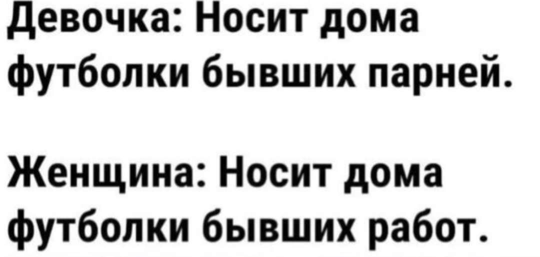 девочка Носит дома футболки бывших парней Женщина Носит дома футболки бывших работ