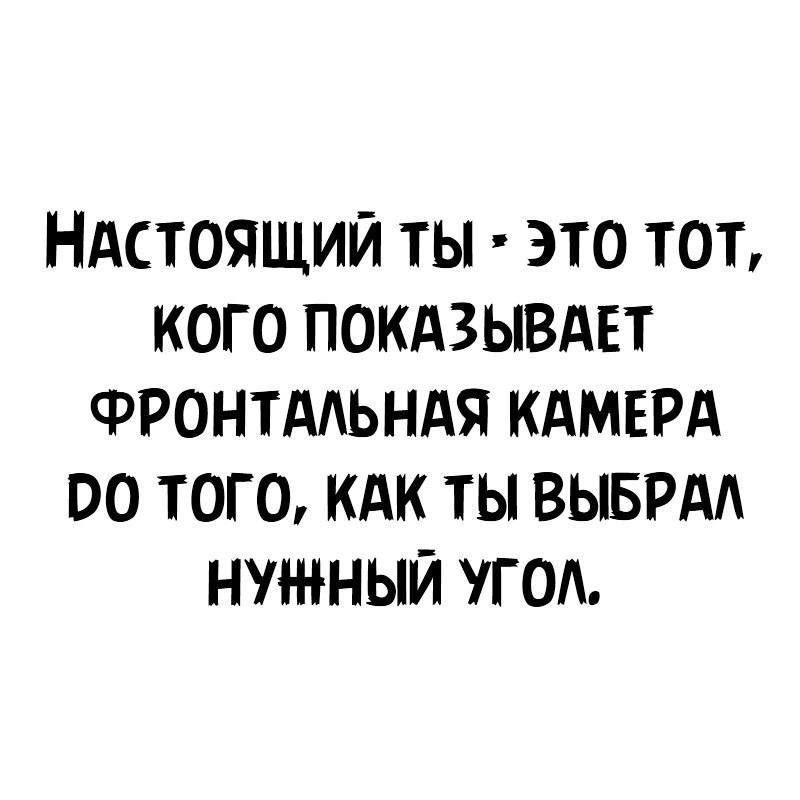 НАстоящий ты это тот кого покдзывдвт ФРОНТААЬНАЯ КАМЕРА оо того кдк ты выврдд нужный угод