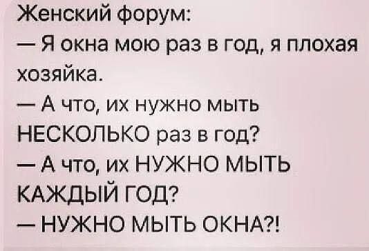 Женский Форум Я окна мою раз в год я плохая хозяйка А что их нужно мыть НЕСКОЛЬКО раз в год А что их НУЖНО МЫТЬ КАЖДЫЙ год НУЖНО МЫТЬ ОКНА