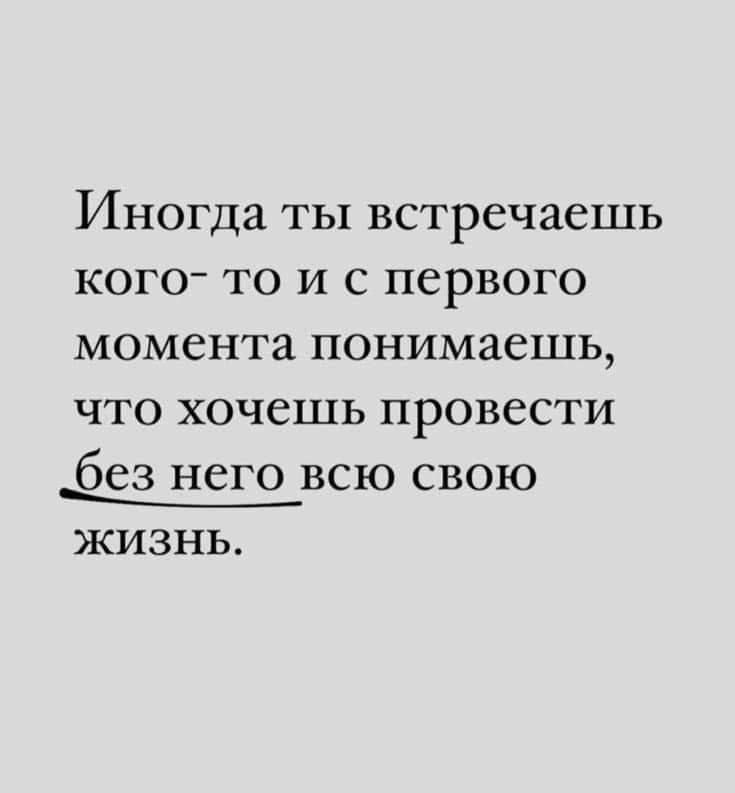 Иногда ТЫ встречаешь КОГО ТО И С ПСРВОГО МОМСНТЗ ПОНИМЗСШЬ ЧТО ХОЧСЩЬ ПРОВССТИ без НСГО ВСЮ СВОЮ 4 ЖИЗНЬ