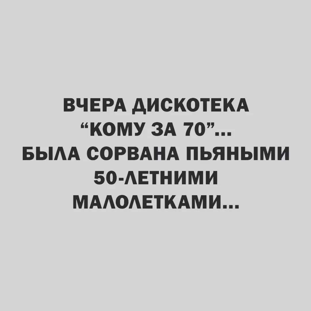 ВЧЕРА АИОКОТЕКА КОМУ ЗА 70 БЫАА СОРВАНА ПЬЯНЫМИ 50 АЕТНИМИ МААОАЕТКАМИ