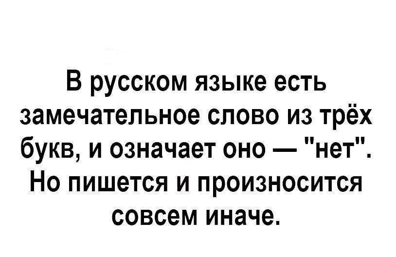 В русском языке есть замечательное слово из трёх букв и означает оно нет Но пишется и произносится совсем иначе